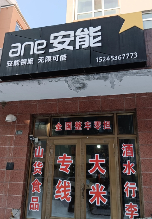 安能物流的图标