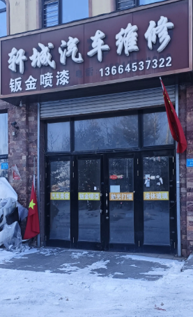 轩城汽车维修的图标