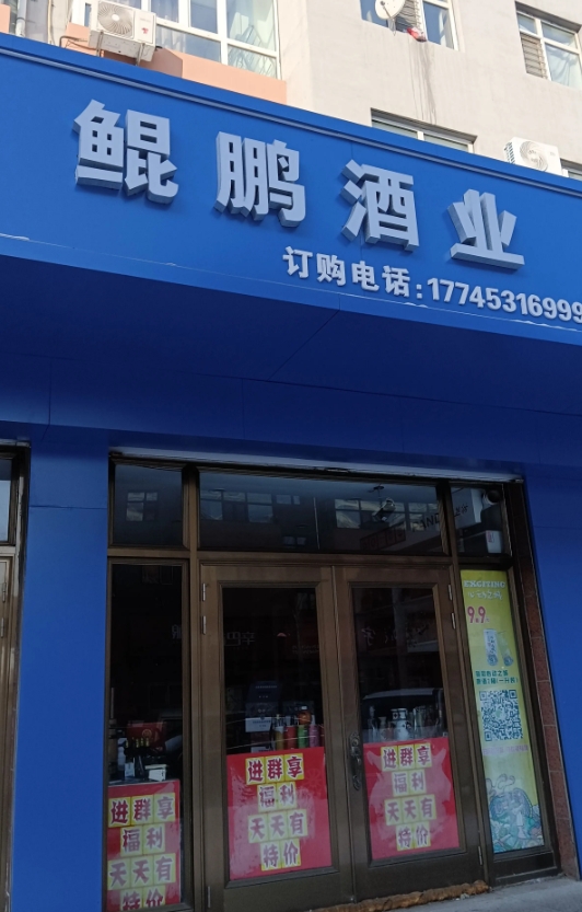鲲鹏酒业的图标