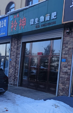 衿神微生物菌肥的图标