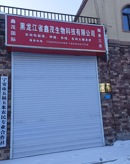 鑫茂生物科技有限公司的图标