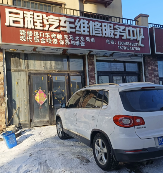 启程汽车维修服务中心的图标