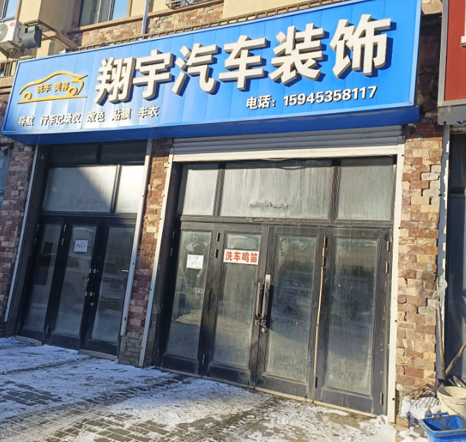 翔宇汽车装饰的图标