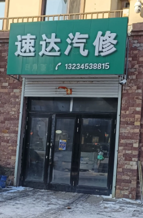 速达汽修的图标