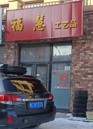 福慧工艺品的图标