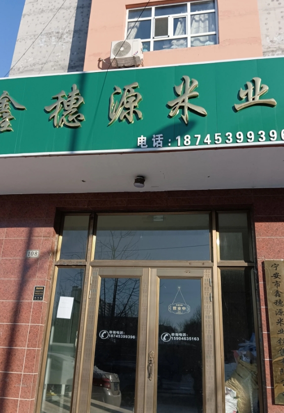 鑫穗源米业的图标