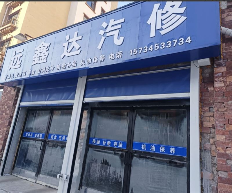 远鑫达汽修的图标
