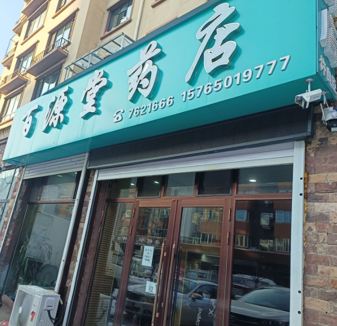 百源堂药店的图标