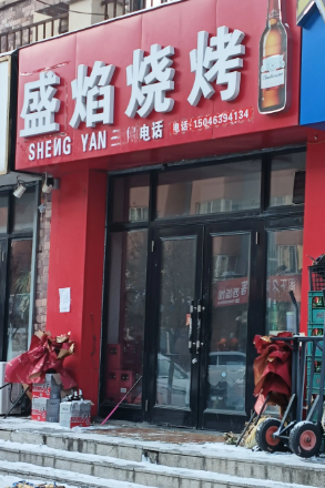 盛焰烧烤的图标