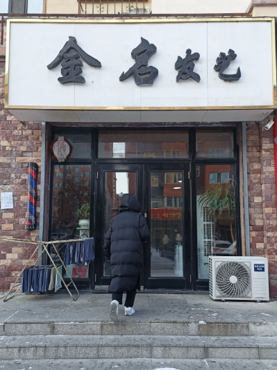 金名发艺的图标