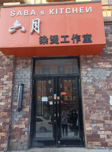 六月染烫工作室的图标