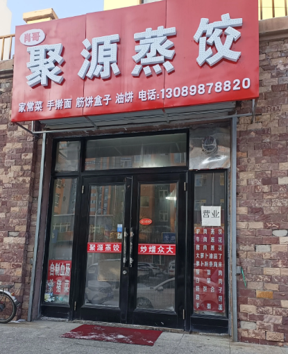 聚源蒸饺的图标