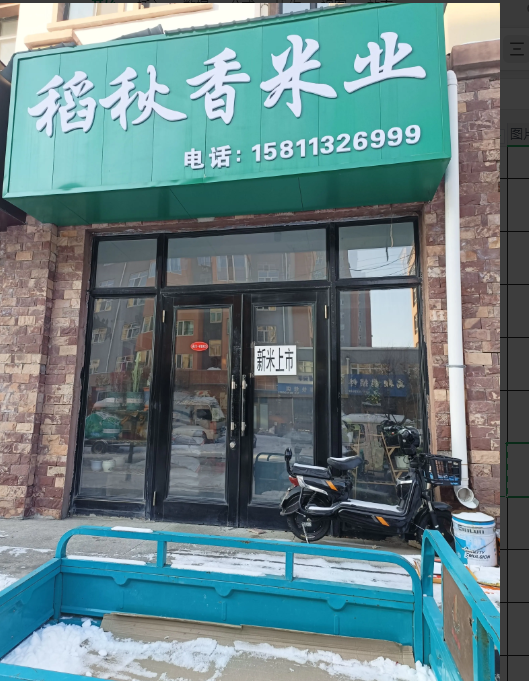 稻秋香米业的图标