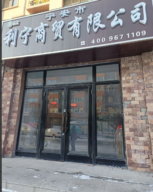 利宁商贸有限公司的图标