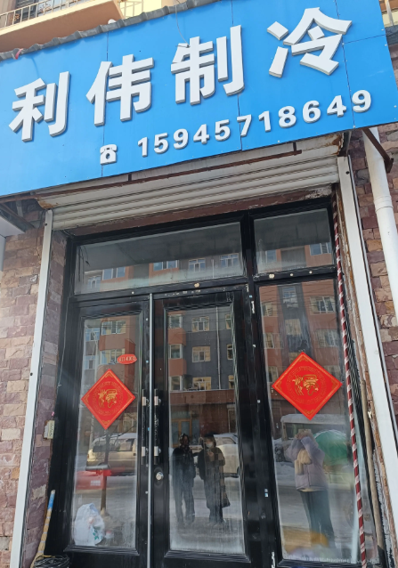 利伟制冷的图标