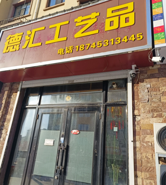德汇工艺品的图标
