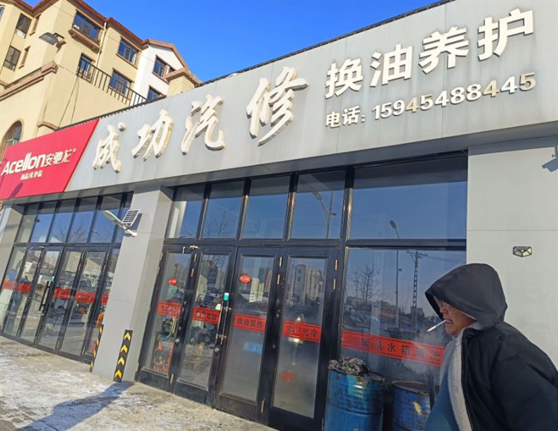 成功汽修的图标