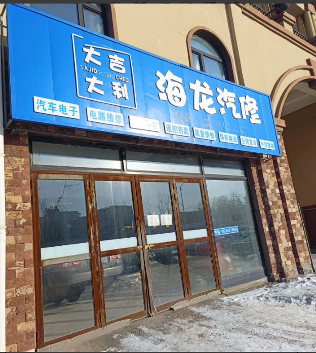 海龙汽修的图标
