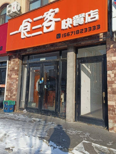一食三客快餐店的图标
