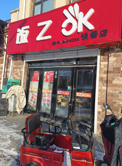 饭Z ok快餐店的图标