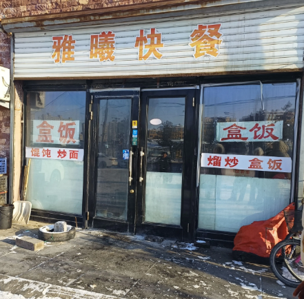 雅曦快餐的图标