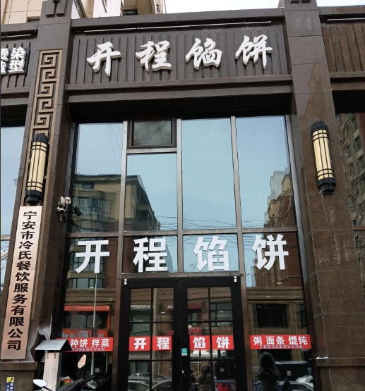 开程馅饼的图标