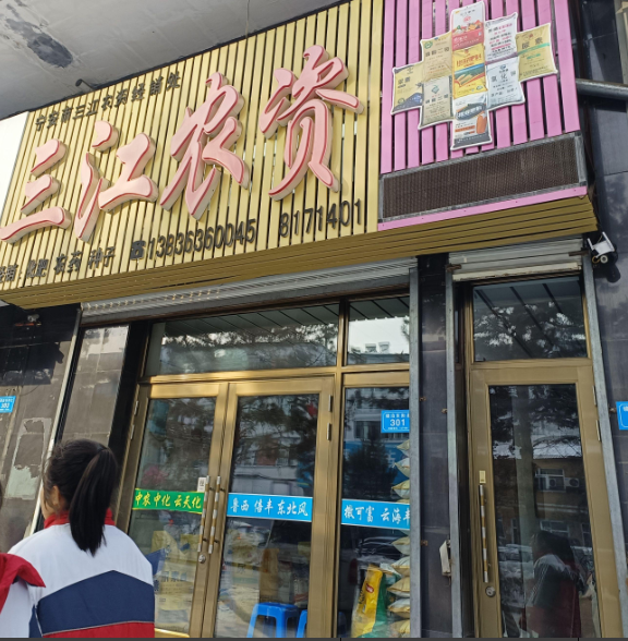 三江农资的图标