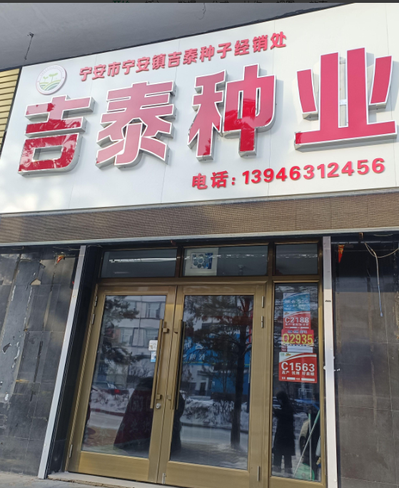 吉泰种业的图标