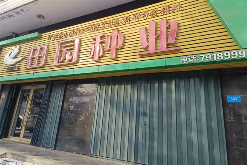 田园种业的图标