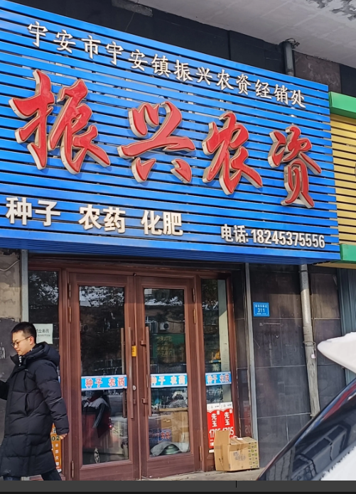 振兴农资的图标