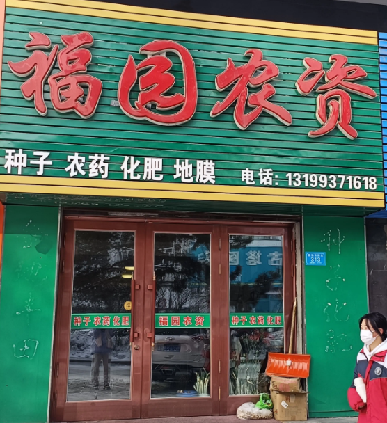 福园农资的图标