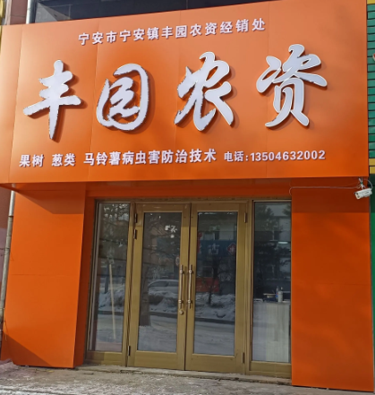 丰园农资的图标