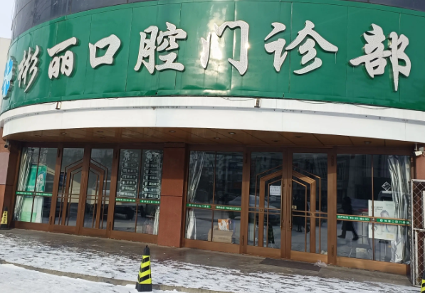 彬丽口腔门诊部的图标