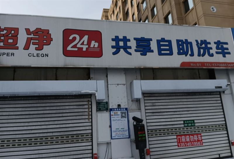 超净24小时共享自助洗车的图标