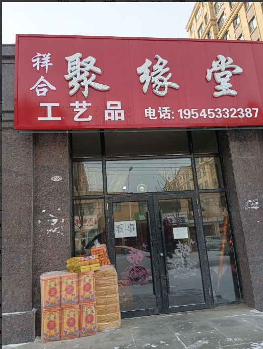 祥合聚缘堂工艺品的图标