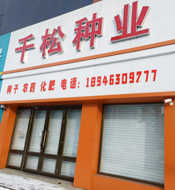 千松种业的图标