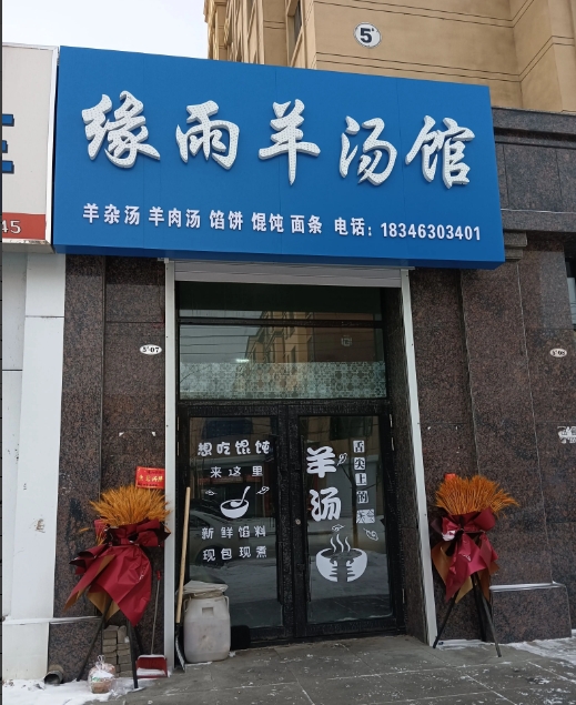 缘雨羊汤馆的图标