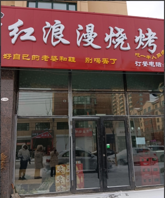 红浪漫烧烤的图标