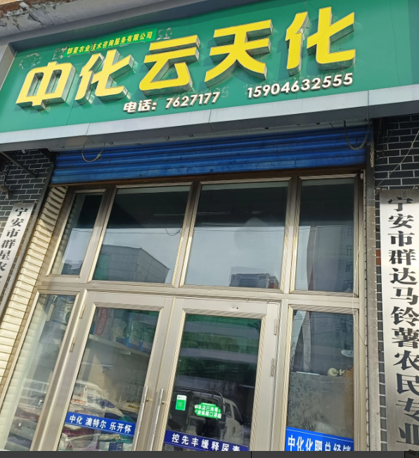 中化云天化的图标