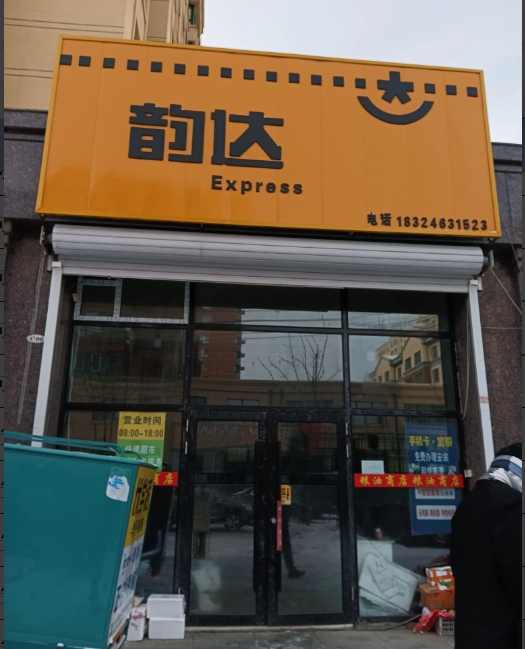 韵达快递的图标