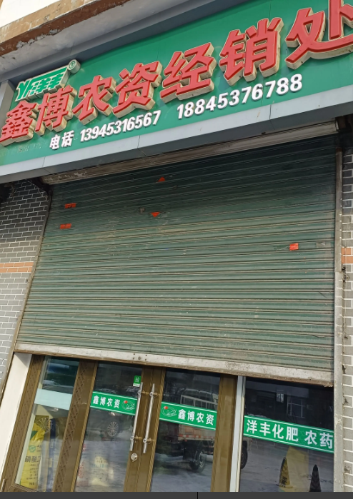 鑫博农资经销处的图标