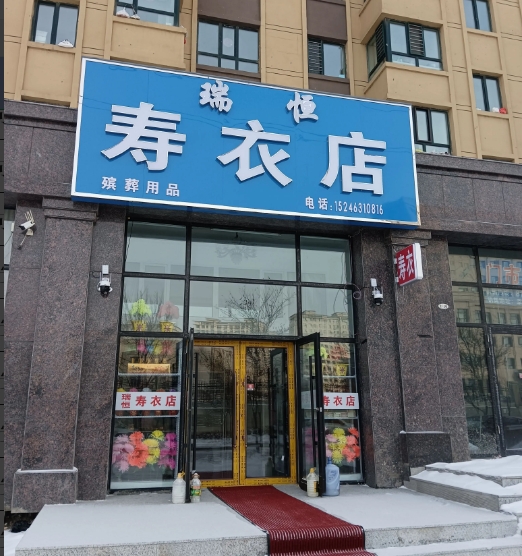 瑞恒寿衣店的图标
