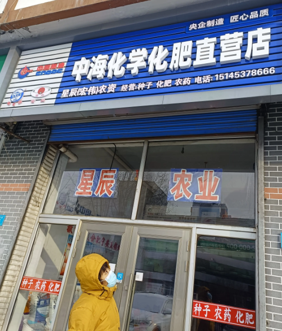 中海化学化肥直营店的图标