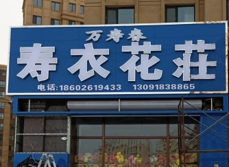 万寿春寿衣花莊的图标