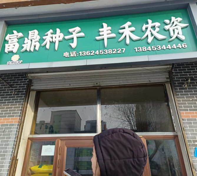 富鼎种子丰禾农资的图标