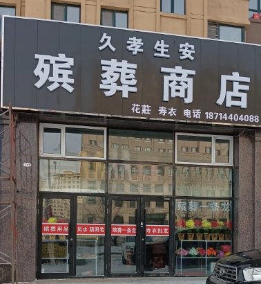 久孝生安殡葬商店的图标