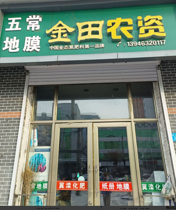 金田农资的图标
