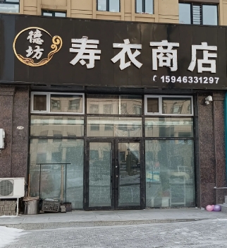 徳坊寿衣商店的图标