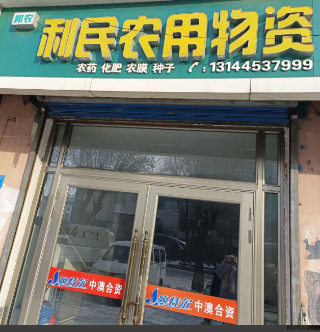 利民农用物资的图标
