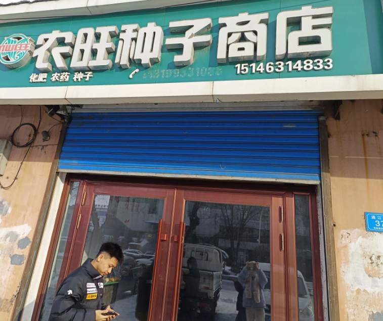 农旺种子商店的图标